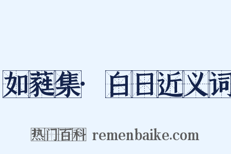 如蕤集·白日近义词是什么意思的图片